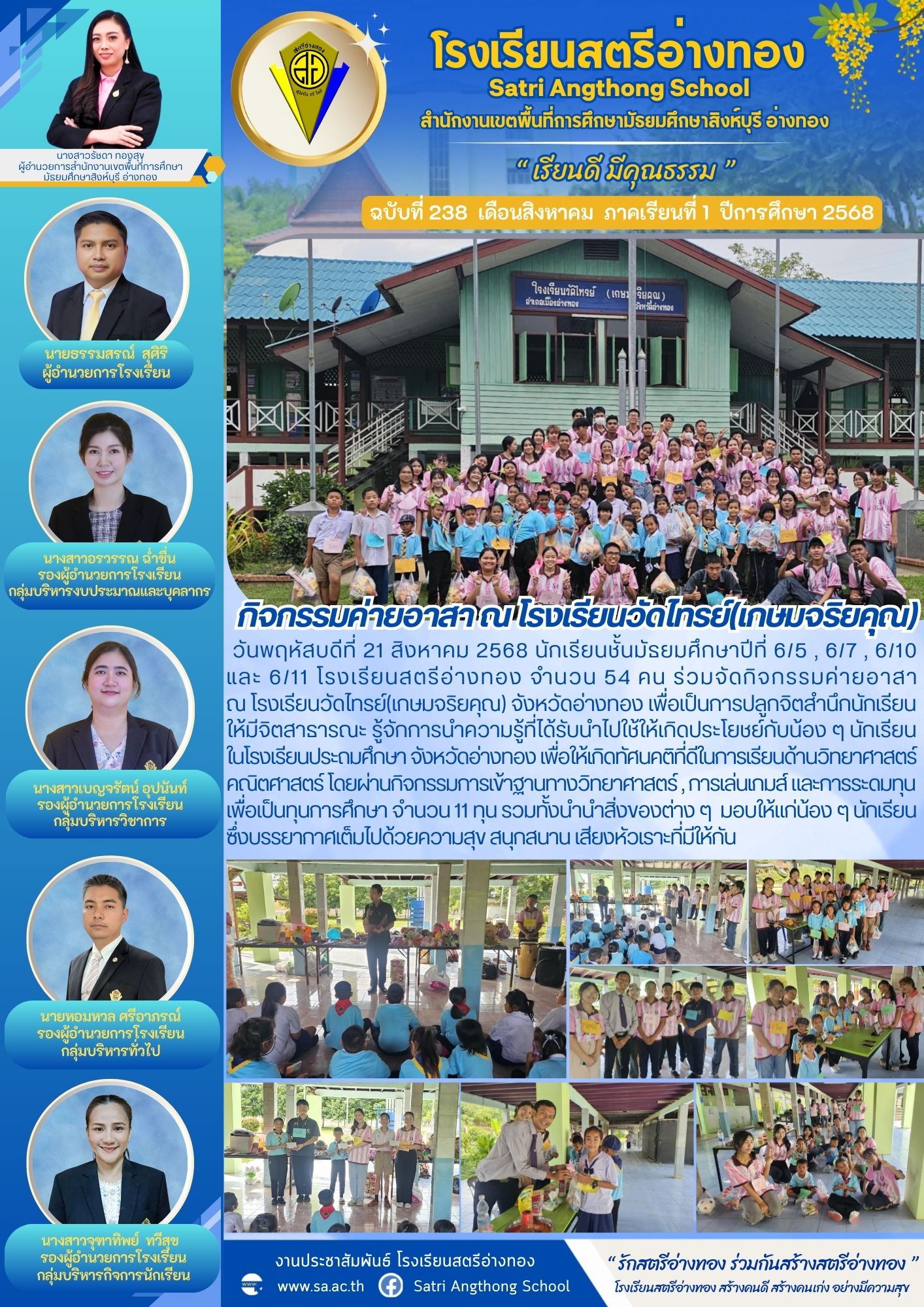 ฉบับที่ 238 กิจกรรมค่ายอาสา ณ โรงเรียนวัดไทรย์(เกษมจริยคุณ)
